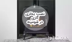 نصب بخاری گازی در شومینه